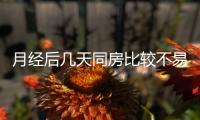 月经后几天同房比较不易怀孕呢？