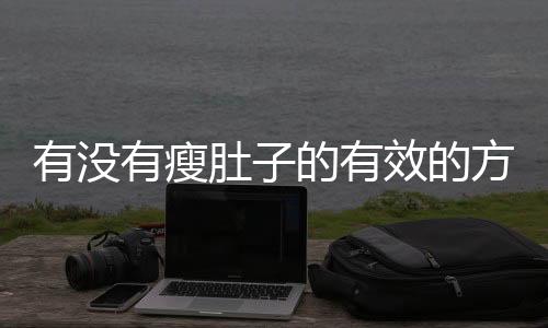 有没有瘦肚子的有效的方法呢?