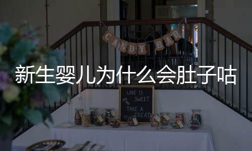 新生婴儿为什么会肚子咕咕叫呢?
