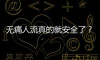 无痛人流真的就安全了？