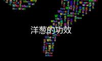 洋葱的功效