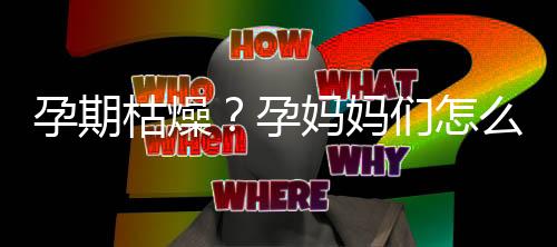 孕期枯燥?孕妈妈们怎么打发时间呢?