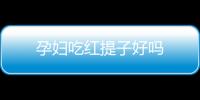 孕妇吃红提子好吗
