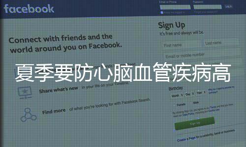 夏季要防心脑血管疾病高发