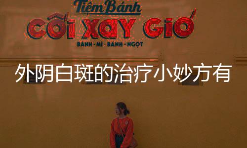 外阴白斑的治疗小妙方有哪些