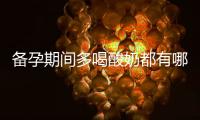 备孕期间多喝酸奶都有哪些好处？