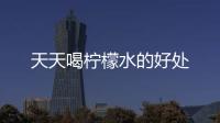 天天喝柠檬水的好处