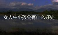 女人生小孩会有什么好处呢