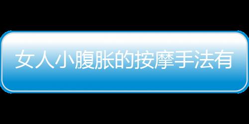 女人小腹胀的按摩手法有哪些
