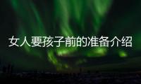 女人要孩子前的准备介绍