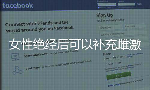 女性绝经后可以补充雌激素吗