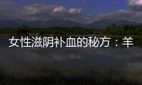 女性滋阴补血的秘方：羊骨粳米粥的做法