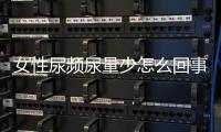 女性尿频尿量少怎么回事 该如何治疗？