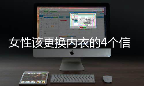 女性该更换内衣的4个信号