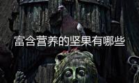 富含营养的坚果有哪些