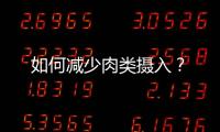如何减少肉类摄入？
