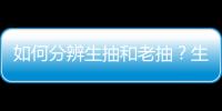 如何分辨生抽和老抽？生抽和老抽的区别