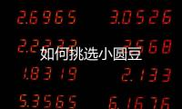 如何挑选小圆豆