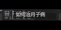 如何治月子病