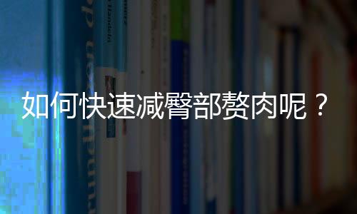 如何快速减臀部赘肉呢?