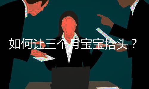 如何让三个月宝宝抬头?