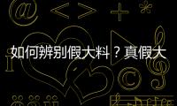 如何辨别假大料？真假大料的鉴别方法