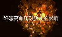 妊娠高血压对胎儿的影响处理