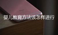 婴儿教育方法该怎样进行呢