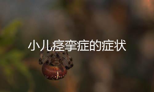 小儿痉挛症的症状