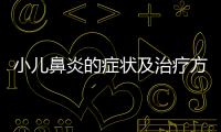 小儿鼻炎的症状及治疗方法