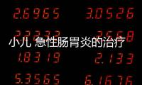 小儿 急性肠胃炎的治疗方法
