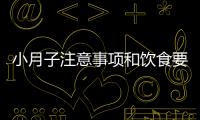 小月子注意事项和饮食要求有哪些