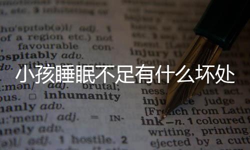 小孩睡眠不足有什么坏处?