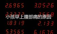 小孩早上腹部痛的原因