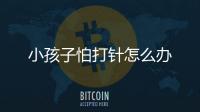 小孩子怕打针怎么办