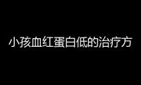 小孩血红蛋白低的治疗方法