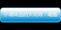 小调味品的大功效：喝醋的好处
