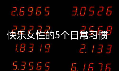 快乐女性的5个日常习惯