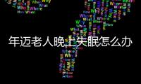 年迈老人晚上失眠怎么办