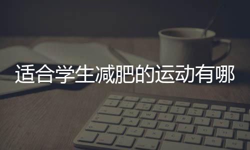 适合学生减肥的运动有哪些?