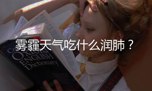 雾霾天气吃什么润肺?