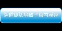 阴道侧切导致子宫内膜异位症怎么办