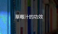 草莓汁的功效