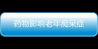 药物影响老年痴呆症