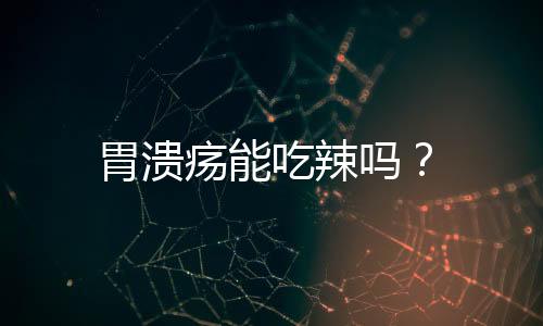 胃溃疡能吃辣吗?