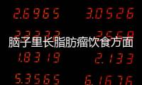 脑子里长脂肪瘤饮食方面注意什么