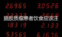 脑胶质瘤患者饮食应该注意什么该怎么治疗
