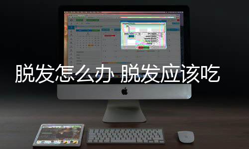 脱发怎么办 脱发应该吃什么好?