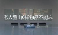 老人登山6样物品不能忘