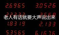 老人有话就要大声说出来